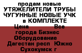 продам новые УТЯЖЕЛИТЕЛИ ТРУБЫ ЧУГУННЫЕ НОВЫЕ УЧК-720-24 в КОМПЛЕКТЕ › Цена ­ 30 000 - Все города Бизнес » Оборудование   . Дагестан респ.,Южно-Сухокумск г.